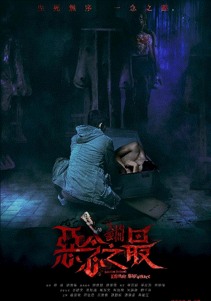 失衡凶间之恶念之最(粤语)