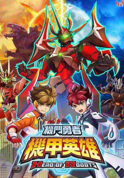 机甲英雄机斗勇者第2季