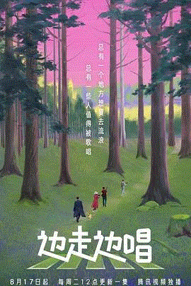 边走边唱