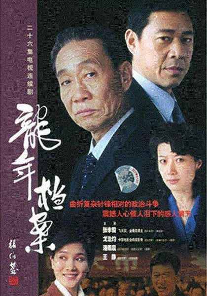 龙年档案