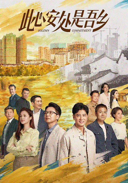 此心安处是吾乡