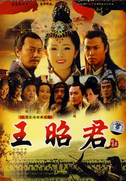 王昭君
