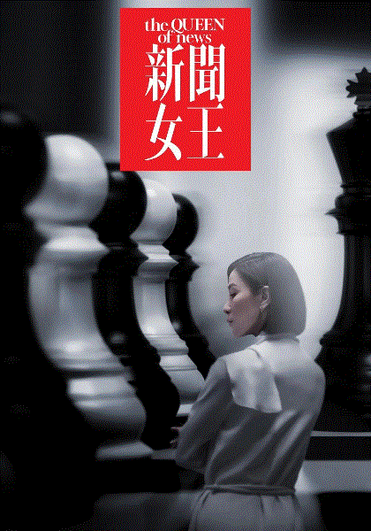 新闻女王(粤)