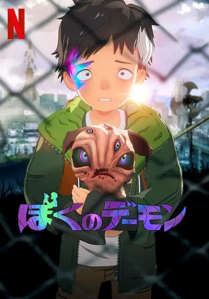 我的恶魔