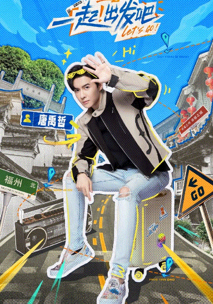 一起出发吧
