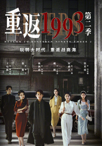 重返1993第2季
