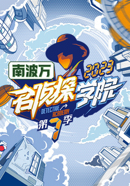 名侦探学院第7季