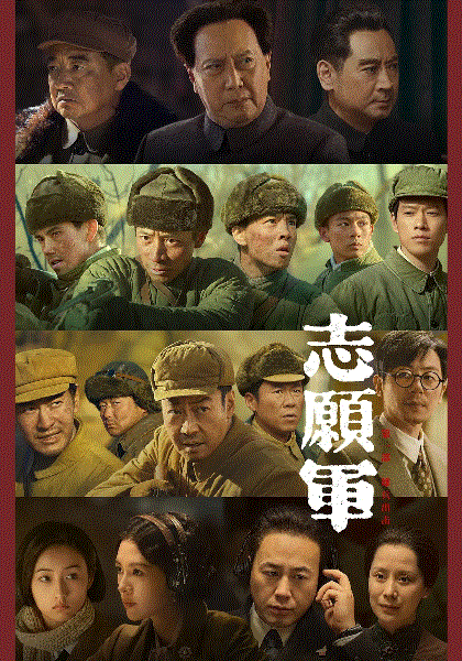 志愿军：雄兵出击