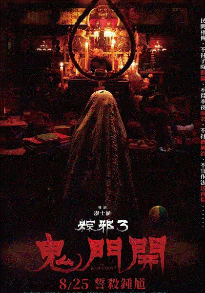 粽邪3：鬼门开