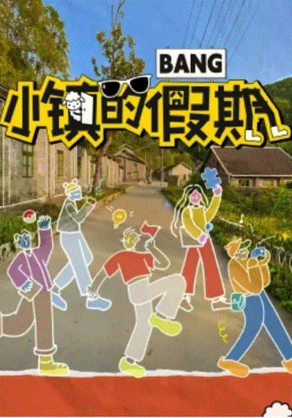 小镇的假期