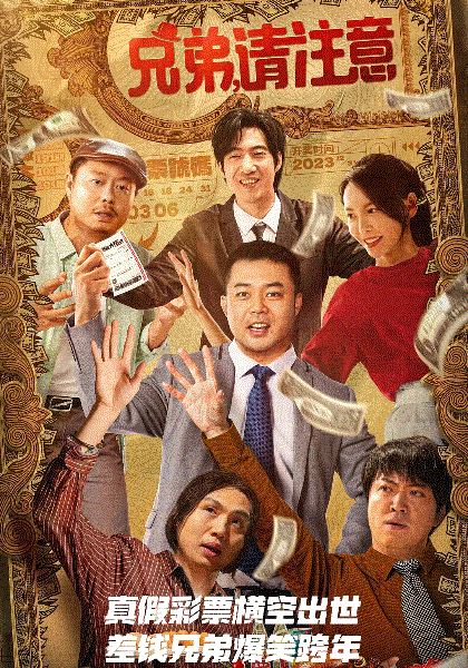 兄弟，请注意