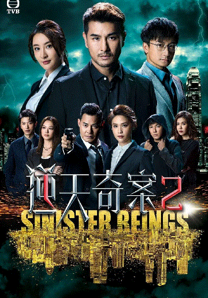 逆天奇案2(国)