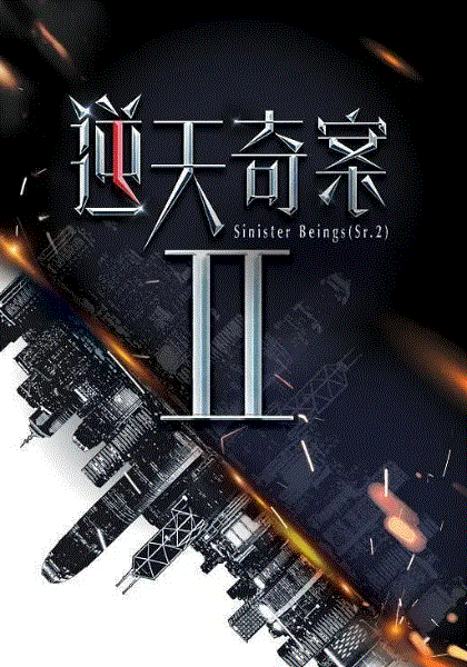 逆天奇案2(粤)