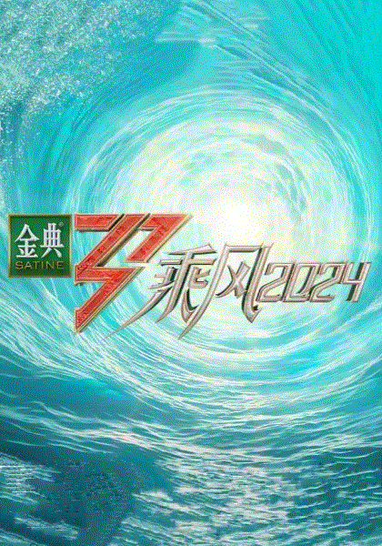 乘风2024
