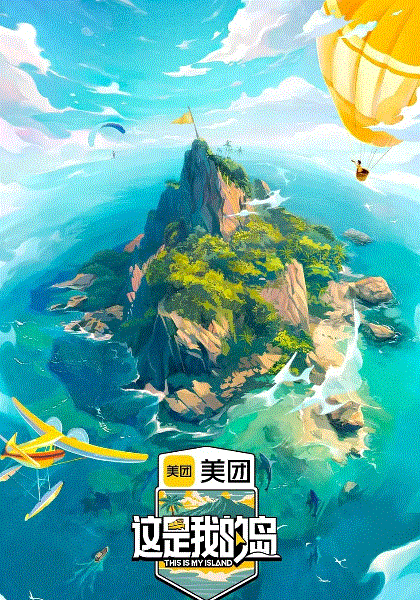 这是我的岛