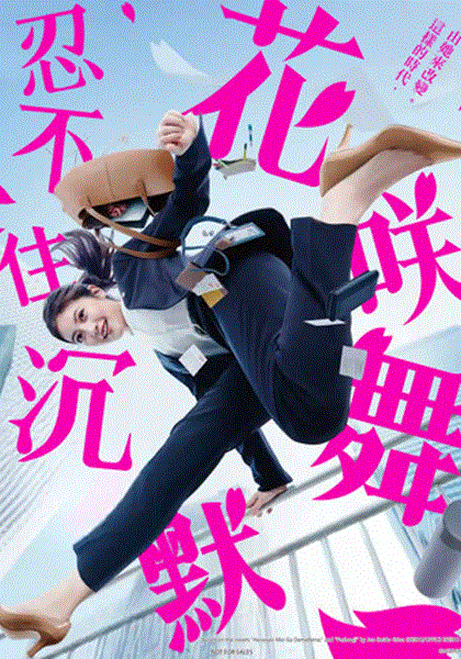 花咲舞无法沉默第3季