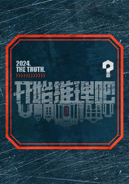 开始推理吧第2季