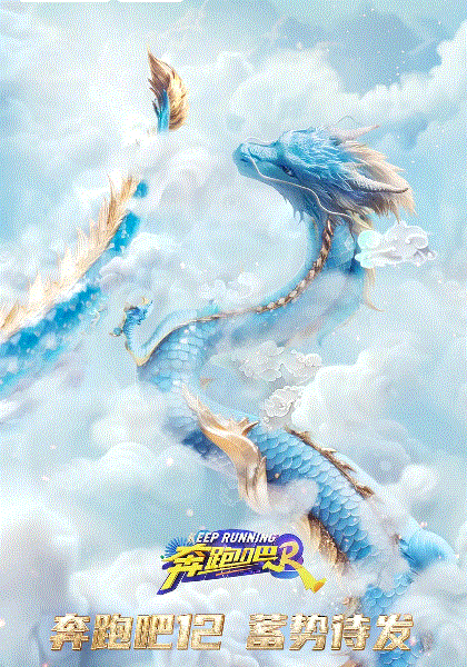 奔跑吧第8季