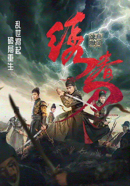 绣春刀：无间炼狱