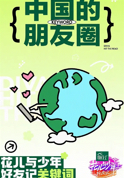 花儿与少年·好友记