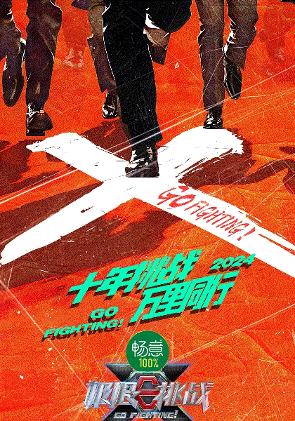 极限挑战第10季