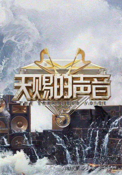 天赐的声音第5季