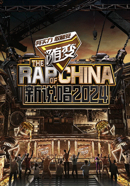 中国新说唱2024