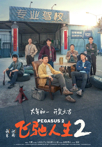 飞驰人生2