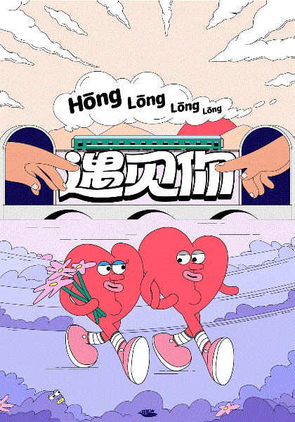 轰隆隆隆遇见你