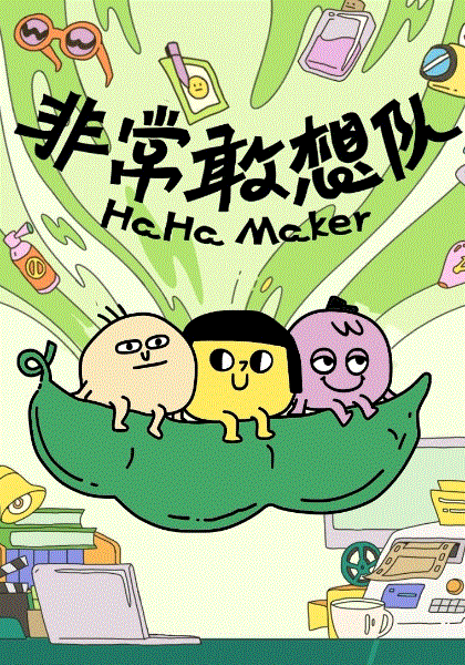 非常敢想队