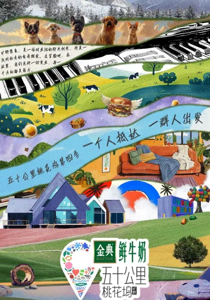 五十公里桃花坞第4季