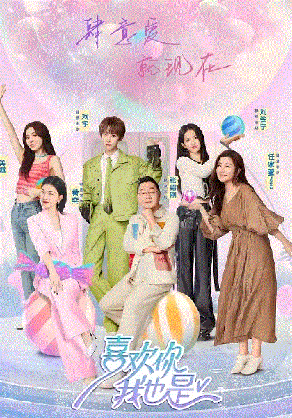 喜欢你我也是第5季