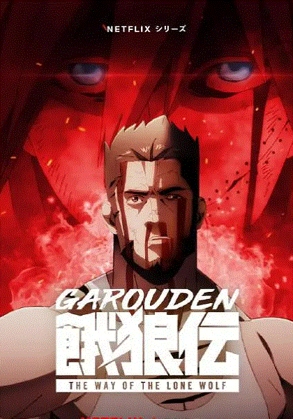 饿狼传:孤狼之道