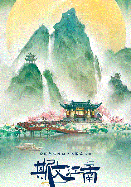 斯文江南2024