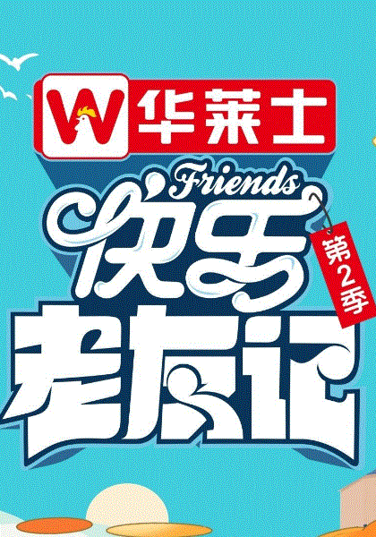 快乐老友记第2季