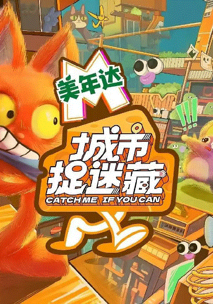 城市捉迷藏