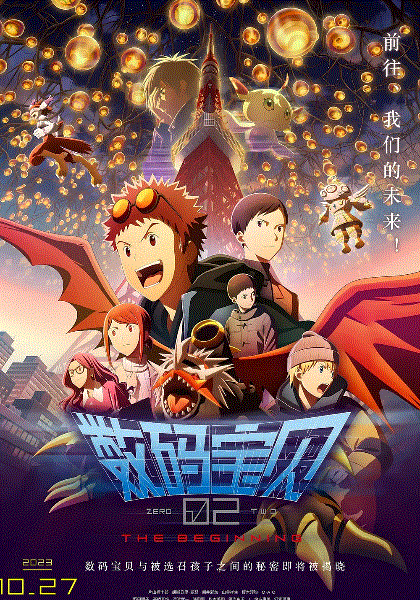 数码宝贝02：最初的召唤