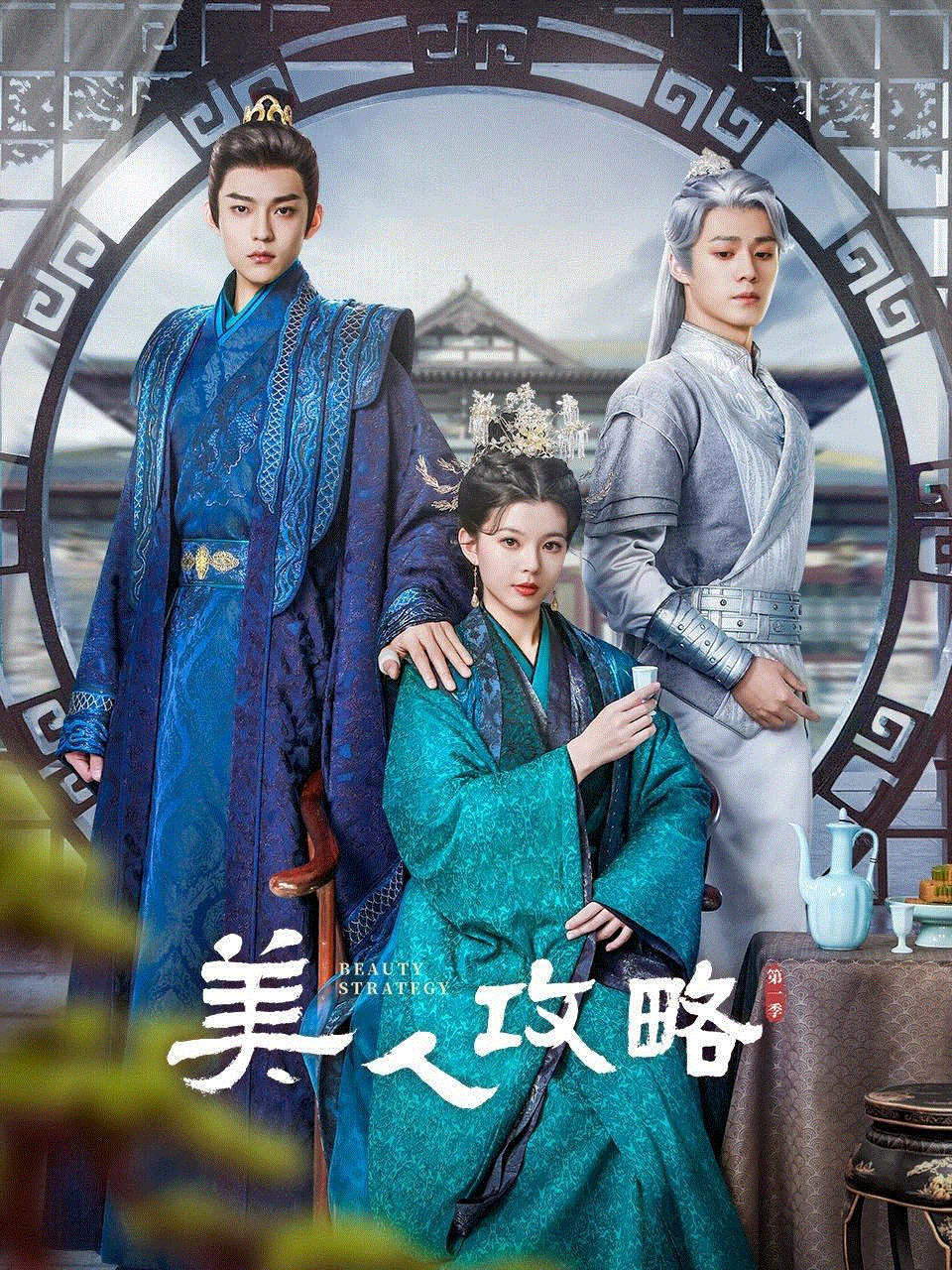 美人攻略