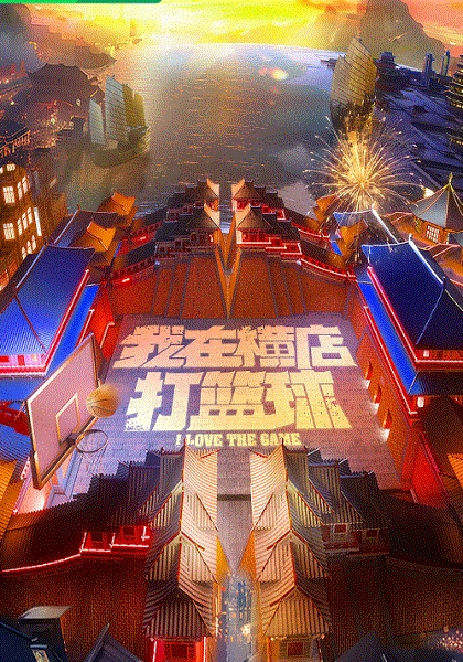 我在横店打篮球