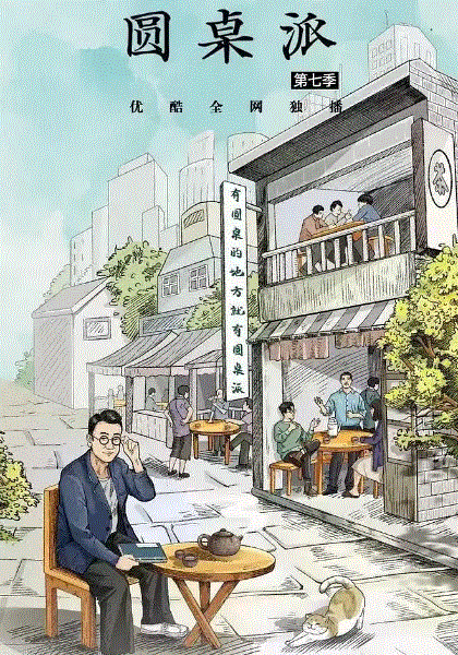 圆桌派第7季