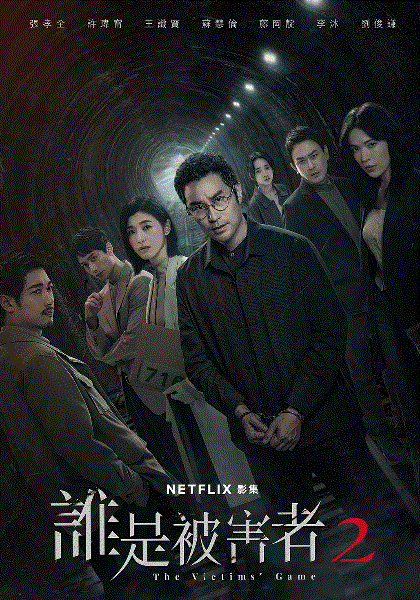 谁是被害者第2季