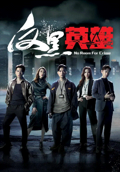 反黑英雄(粤)