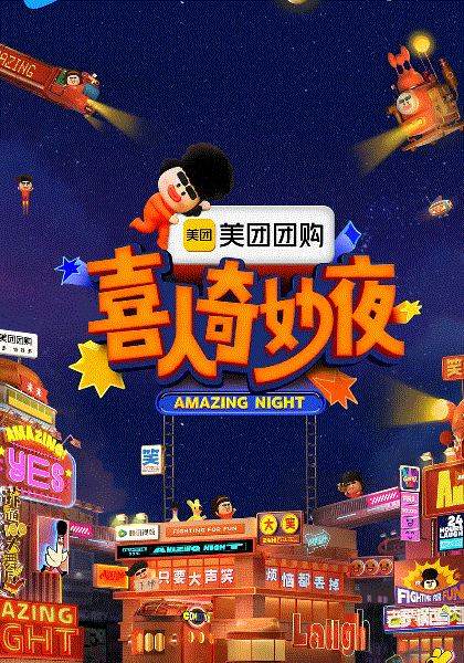 喜人奇妙夜