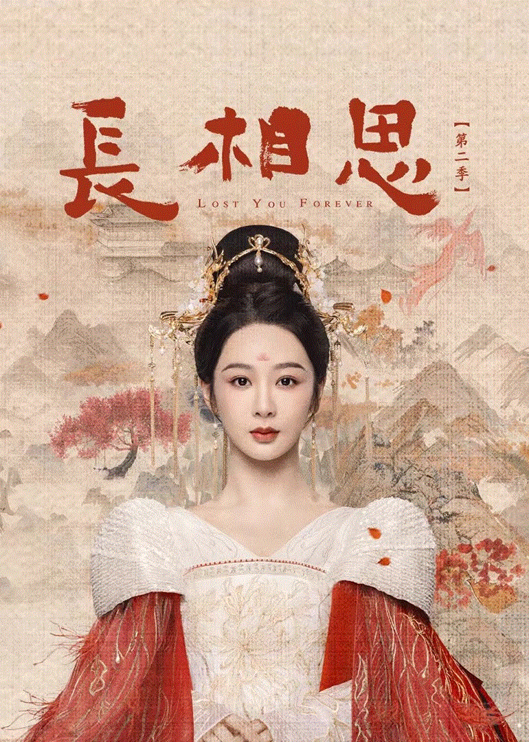 长相思第2季