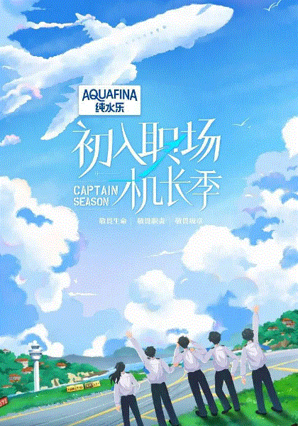 初入职场·机长季