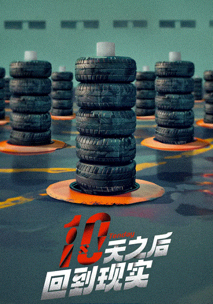 十天之后回到现实