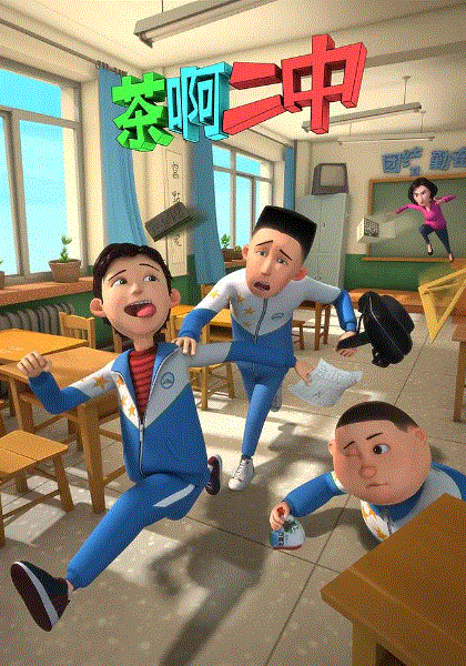 茶啊二中