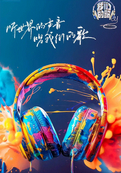 我们的歌第6季