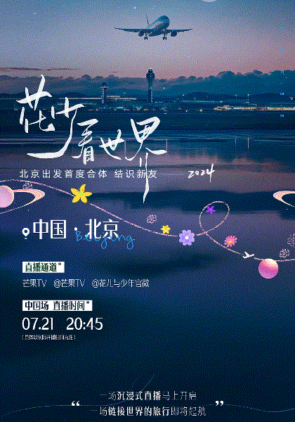 花少看世界2024