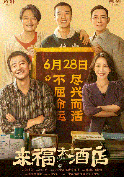 来福大酒店